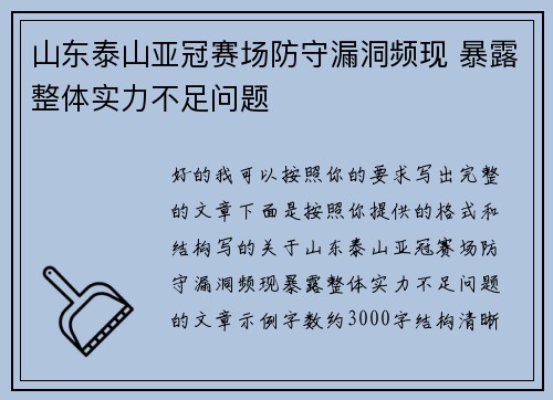 山东泰山亚冠赛场防守漏洞频现 暴露整体实力不足问题