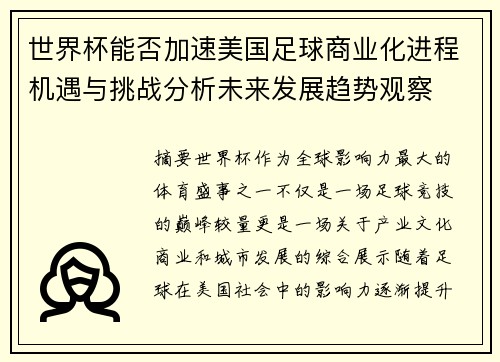 世界杯能否加速美国足球商业化进程机遇与挑战分析未来发展趋势观察